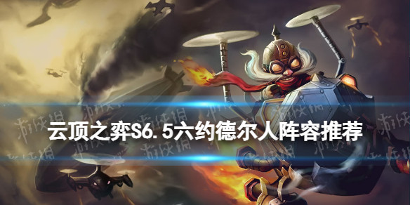 《云顶之弈手游》S6.5六约德尔人阵容推荐 六约飞机装备搭配