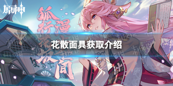 《原神》花散里的面具怎么得 花散面具获取介绍