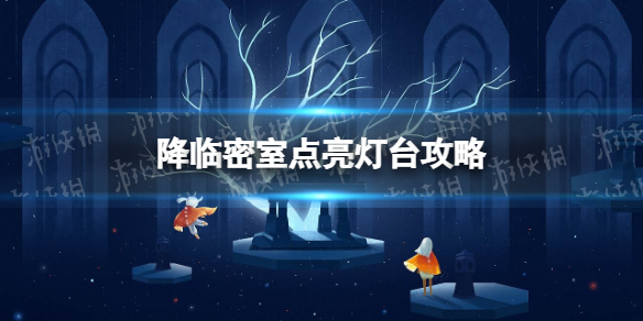 《原神》降临密室四个灯台怎么点亮 降临密室点亮灯台攻略
