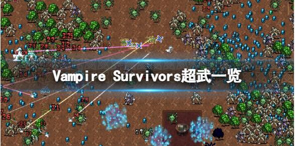 吸血鬼幸存者超级武器怎么解锁 超级武器解锁途径