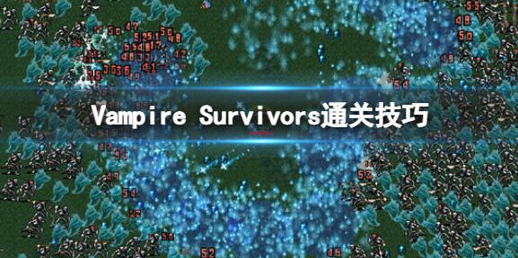 吸血鬼幸存者攻略大全 新手通关技巧汇总