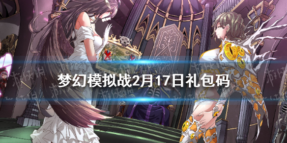 《梦幻模拟战》兑换码2月17日 2022年2月17日最新兑换码分享