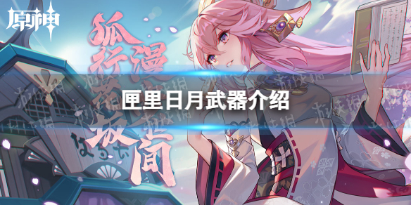 《原神》匣里日月适合谁 匣里日月武器介绍