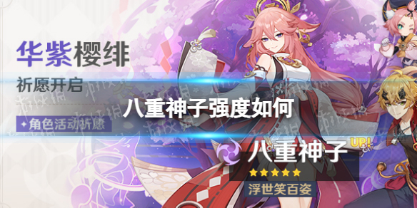 《原神》八重神子强度如何 八重神子要抽吗