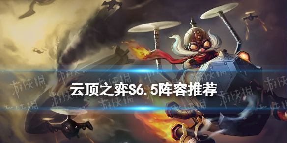 《云顶之弈手游》S6.5阵容推荐 S6.5霓虹之夜强势阵容一览