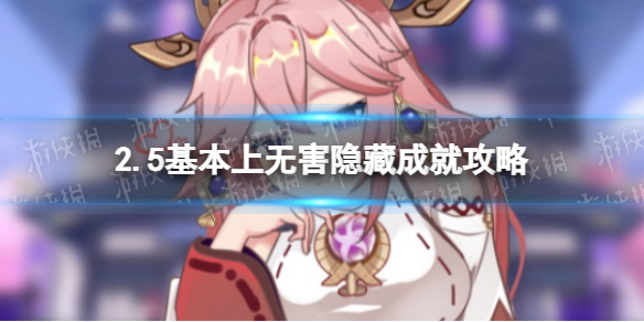 《原神》2.5基本上无害隐藏成就怎么弄 2.5基本上无害隐藏成就攻略