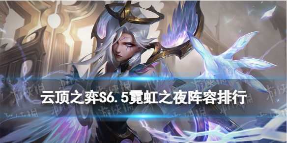 《云顶之弈手游》S6.5阵容排行 霓虹之夜阵容出装搭配攻略