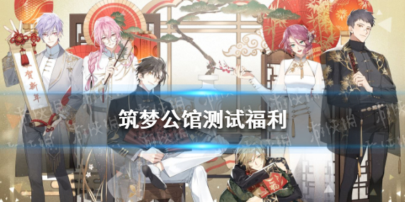《筑梦公馆》测试福利有哪些 筑梦公馆沐春测试福利大全