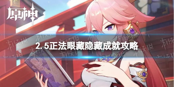 《原神》2.5正法眼藏隐藏成就怎么弄 2.5正法眼藏隐藏成就攻略