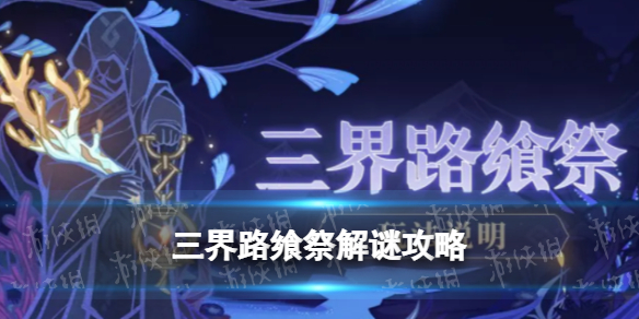 《原神》三界路飨祭解密攻略 2.5版本三界路飨祭怎么玩