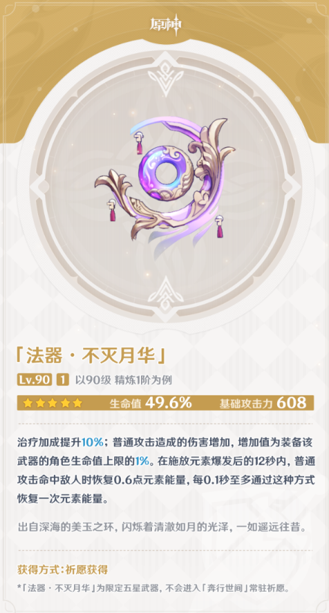 《原神》不灭月华强度解析