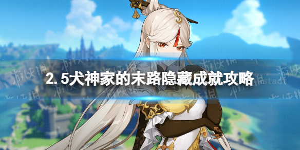 《原神》2.5犬神家的末路隐藏成就怎么弄 2.5犬神家的末路隐藏成就攻略