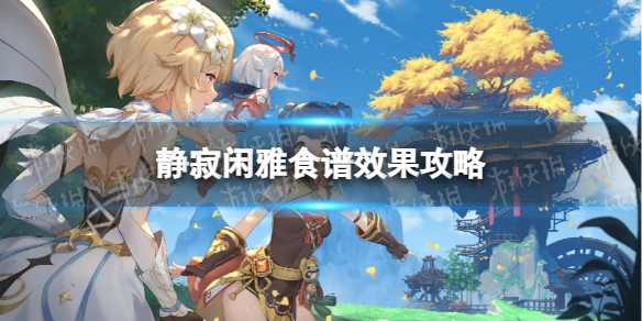 《原神》静寂闲雅食谱配方分享 静寂闲雅食谱效果攻略