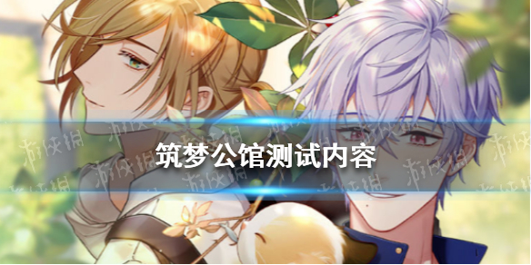 《筑梦公馆》测试内容 沐春测试内容大全