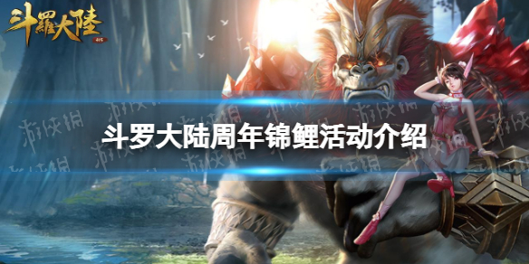 《斗罗大陆》周年锦鲤活动介绍 周年锦鲤2022