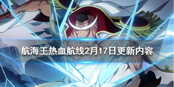 《航海王热血航线》2月17日更新内容 SS佐罗上线全新推进城探索开启