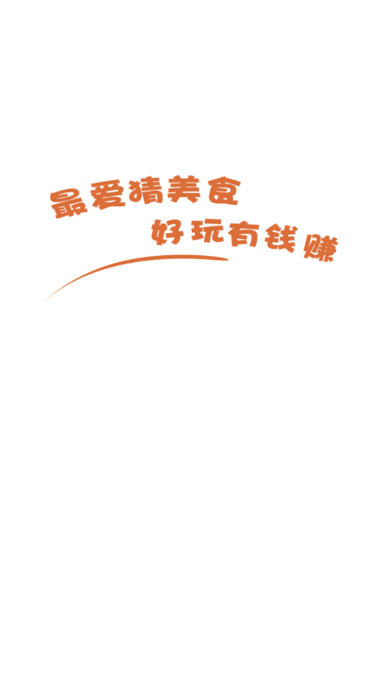 最爱猜美食2截图