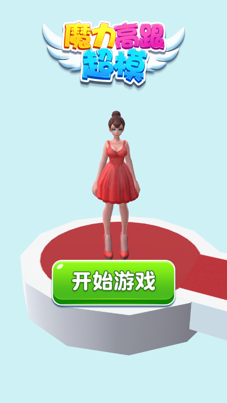 魔力高跟超模截图