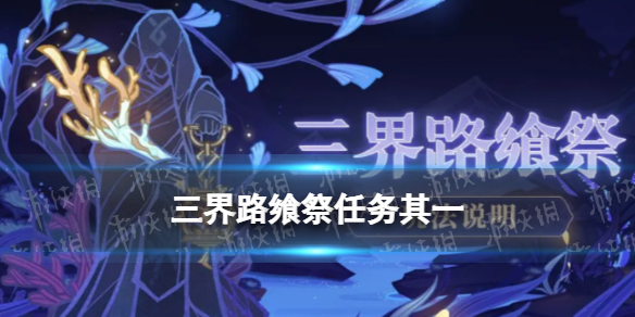 《原神》三界路飨祭其一海洲逐雾 三界路飨祭任务其一