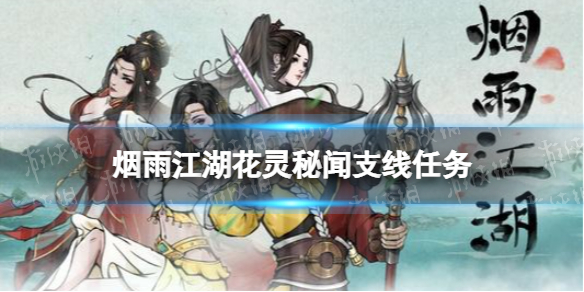 《烟雨江湖》花灵秘闻在什么地方 花灵秘闻支线任务攻略