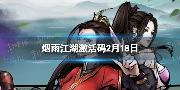 《烟雨江湖》激活码2月18日 2月18日最新激活码分享