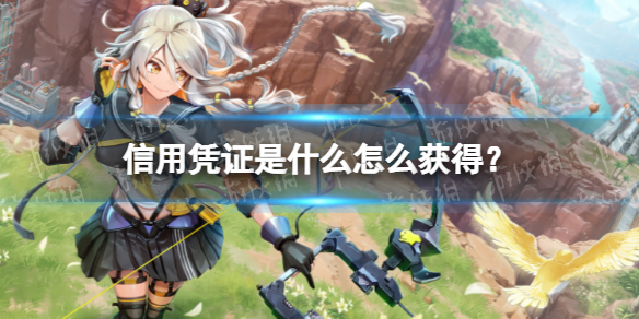 《幻塔》信用凭证怎么获得