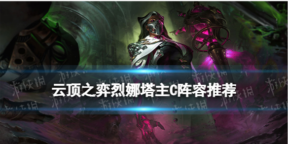 《云顶之弈手游》烈娜塔主C阵容推荐 S6.5格斗炼金烈娜塔装备