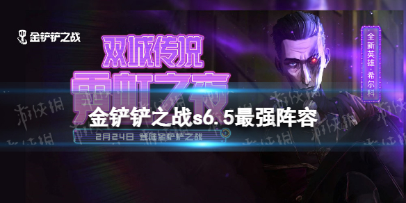 《金铲铲之战》s6.5最强阵容推荐 s6.5最强阵容有什么