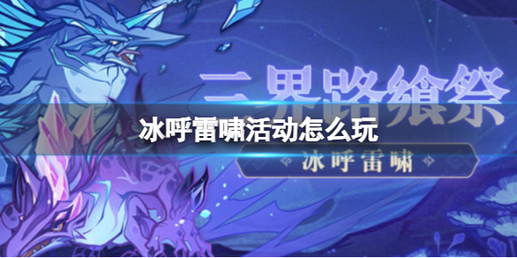 《原神》冰呼雷啸活动怎么玩 冰呼雷啸活动