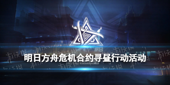 《明日方舟》危机合约寻昼行动活动介绍 危机合约第8赛季玩法奖励