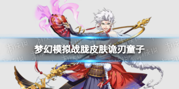 《梦幻模拟战》胧皮肤怎么样 胧皮肤诡刃童子介绍