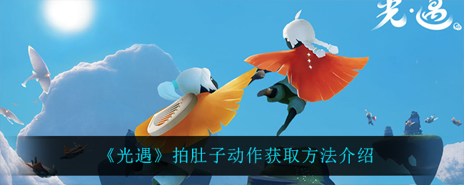 《光遇》拍肚子动作获取方法介绍