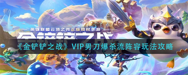 《金铲铲之战》VIP男刀爆杀流阵容玩法攻略