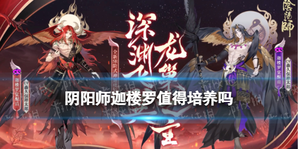 《阴阳师》迦楼罗值得培养吗 迦楼罗御魂搭配阵容推荐