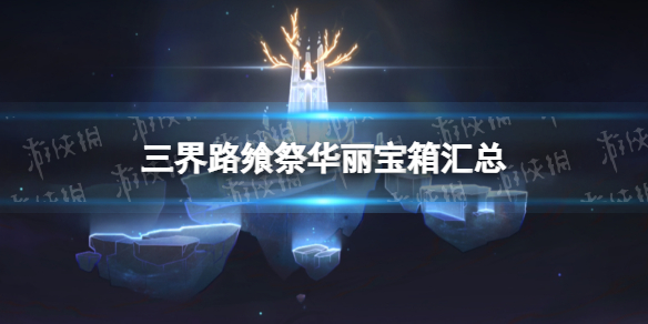 《原神》三界路飨祭华丽宝箱汇总 三界路飨祭华丽宝箱怎么得