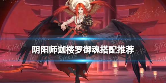 《阴阳师》迦楼罗御魂搭配推荐 迦楼罗用什么御魂