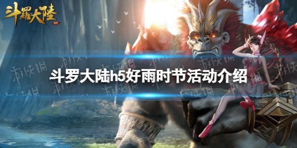 《斗罗大陆》好雨时节活动介绍 好雨时节怎么玩