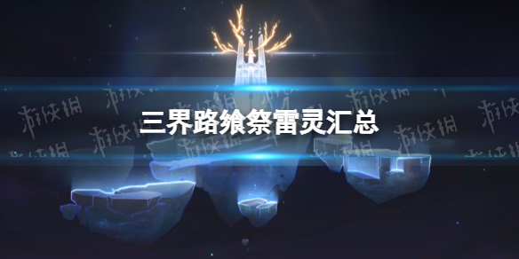 《原神》三界路飨祭仙灵雷灵位置汇总 三界路飨祭仙灵雷灵在哪