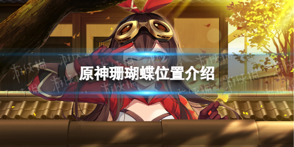 《原神》珊瑚蝶在哪捕捉 原神珊瑚蝶位置介绍