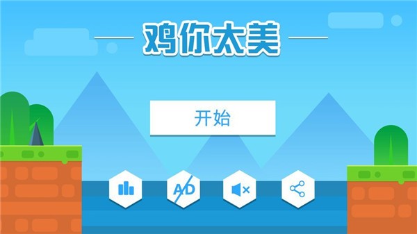 鸡你太美只因你太美截图