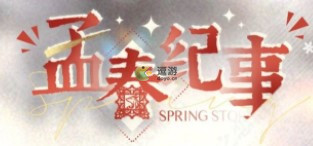 光与夜之恋孟春纪事活动攻略