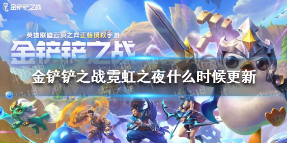 《金铲铲之战》霓虹之夜什么时候更新