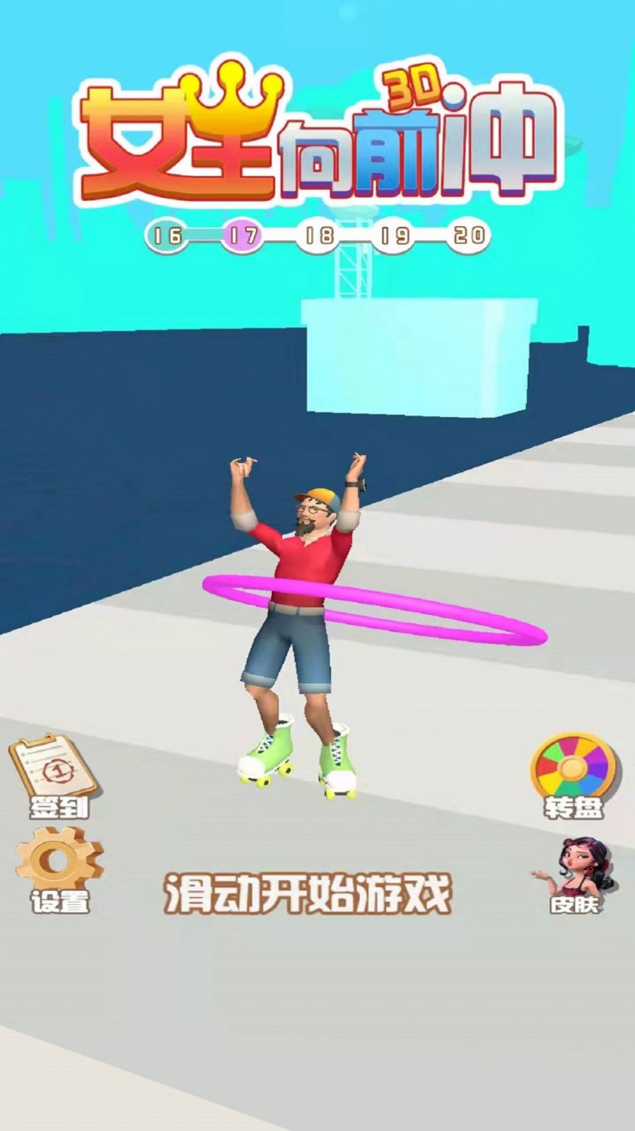 女王向前冲截图