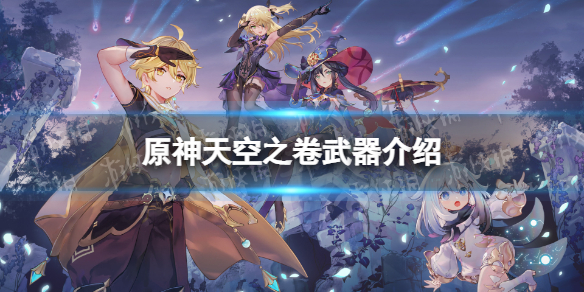 《原神》天空之卷怎么样 天空之卷武器介绍