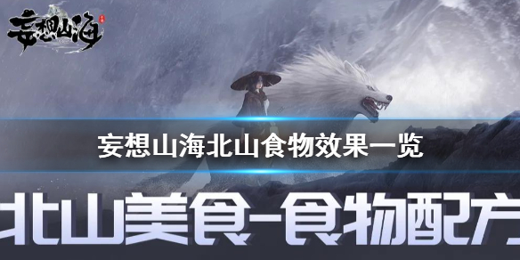 《妄想山海》北山食物效果怎么样 妄想山海北山食物效果一览