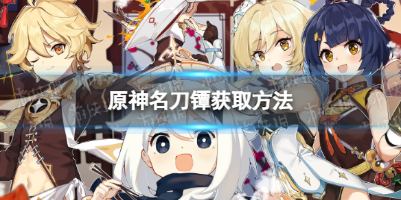 《原神》名刀镡怎么获得 原神名刀镡获取方法