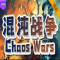 混沌战争