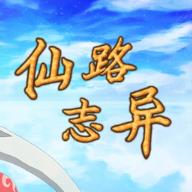 仙路志异