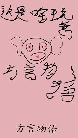 方言物语(fywy)截图