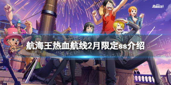 《航海王热血航线》2月限定ss是谁 2022年限定ss介绍